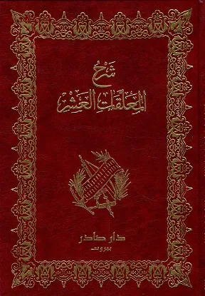 شرح المعلقات العشر